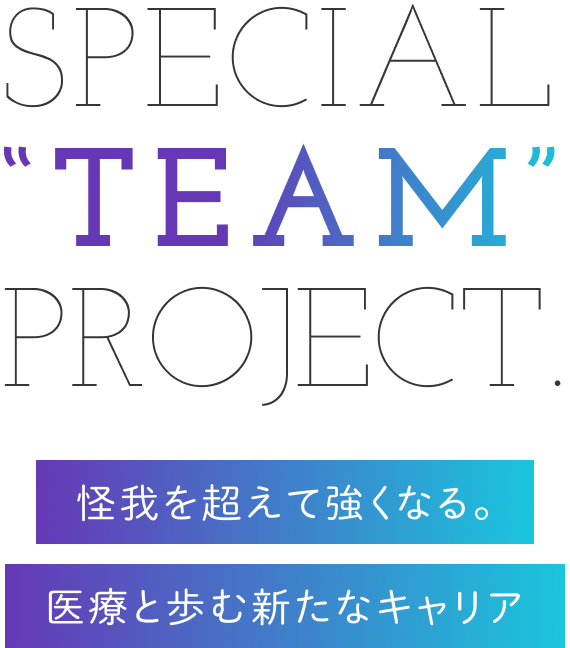 怪我を超えて強くなる。医療と歩む新たなキャリア