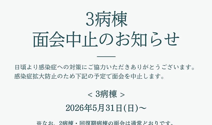 3病棟面会中止のお知らせ